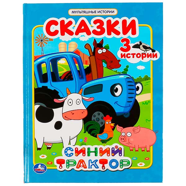 1fb455ec0023469ab89d0ec17360d2e5_051622165421.jpeg Сказки Синий трактор 3 истории — изображение 1