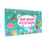 Мой первый фотоальбом