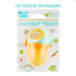 Ниблер для прикорма ROXY-KIDS с силиконовой сеточкой dino с 6+ мес — изображение 7