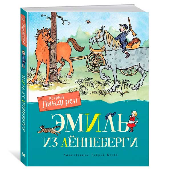 820be3095b0ede9fd876ab86ff72a6d2_042722174257.jpeg Астрид Линдгрен Эмиль из Леннеберги — изображение 1