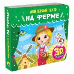 На ферме 3D герои Мой первый театр