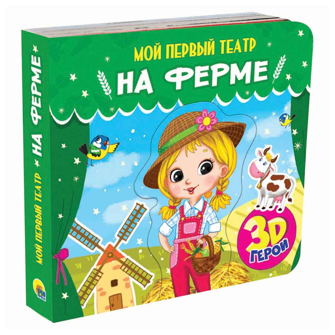 901d06485ff82a59399f9fe4af4ccd82_043023144411.jpeg На ферме 3D герои Мой первый театр — изображение 1