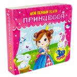 Принцесса 3D герои Мой первый театр