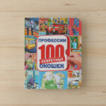 Профессии 100 секретных окошек