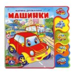 М.Дружинина Машинки