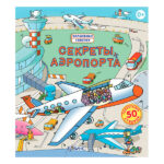 Книга Секреты аэропорта