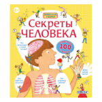 Книга Секреты человека