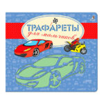 Книга трафарет для мальчиков