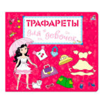 Книга-трафарет для девочек