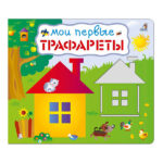 Книга трафарет - Мои первые трафареты