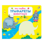Книга трафарет - Мои первые трафареты. Животные