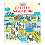Книга Секреты медицины