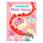 Волшебные окошки. Моё тело