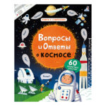 Вопросы и ответы о космосе