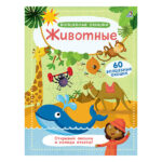 Книга Волшебные окошки. Животные