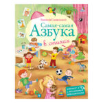 Книга - Самая-самая Азбука