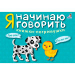 Набор книжек - Я начинаю говорить