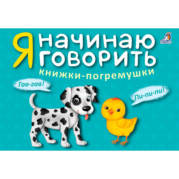 f3ccdd27d2000e3f9255a7e3e2c48800_033021155430.jpeg Набор книжек - Я начинаю говорить — изображение 1