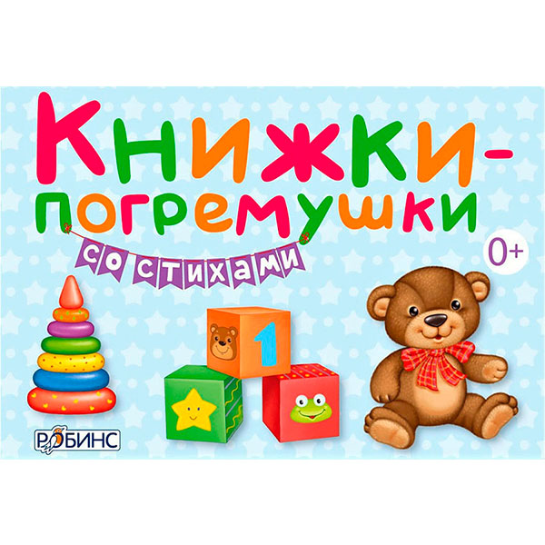 f3ccdd27d2000e3f9255a7e3e2c48800_033021160044.jpeg Книжки - погремушки со стихами — изображение 1