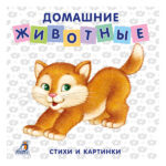 Книжки - картонки. Домашние животные