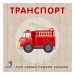 Книжки - картонки. Транспорт