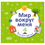 Набор книжек Мир вокруг меня