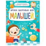 Уроки здоровья для малышей