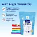 Капсулы для стирки белья Mayeri Sensitive 10 шт — изображение 7