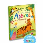 В.М.Борисов Азбука в стихах