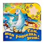 Музыкальная книжка Спи, моя радость, усни! 6 песенок