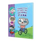 Невероятные истории про котенка Пуха