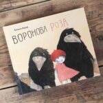 Х.Банш Воронова Роза — изображение 6