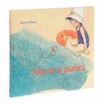 Х.Банш Амели и рыбка — изображение 6