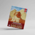 100 чудес света Энциклопедия с развивающими заданиями