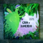 Е.Панфилова Слон и хамелеон