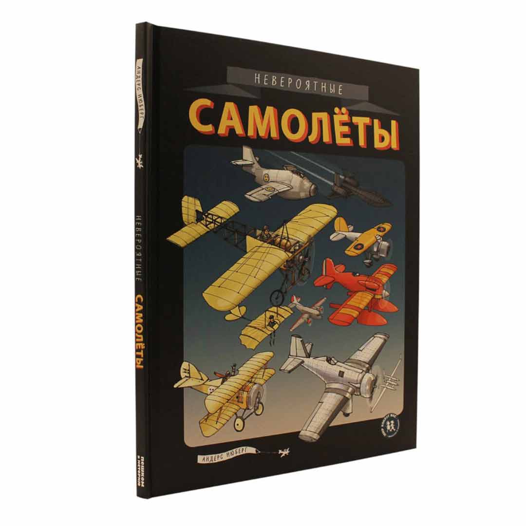 c5110676a80c517851cd32bf033c2c6d_051323191136.jpeg А.Нюберг Невероятные самолеты — изображение 1