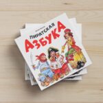 Пиратская Азбука