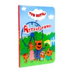 Три кота Аттракционы