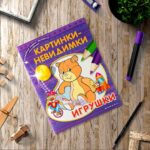 Картинки-невидимки Игрушки Книжка-раскраска с наклейками