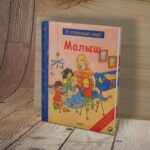 Малыш Я открываю мир!