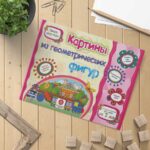 Картины из геометрических фигур