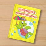 Книжка-малышка Черепашка-путешественница