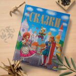 Сказки