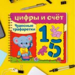 Цифры и счет Чудесные трафаретки