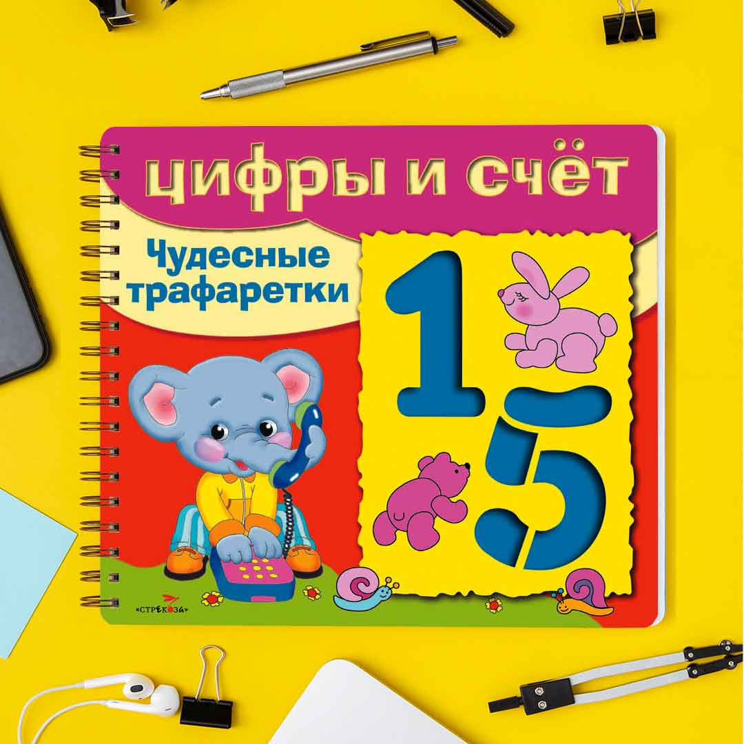 e546784a51a85bf8dccdd54677b33639_070723182246.jpeg Цифры и счет Чудесные трафаретки — изображение 1