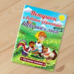 Петушок и бобовое зёрнышко Девочка и лиса О. Капица