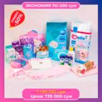 Набор в роддом за 739000 сум