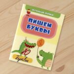 Обучающие прописи Пишем буквы