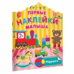 Первые наклейки малыша Игрушки
