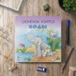 Э.Кастельс Слоненок боится воды